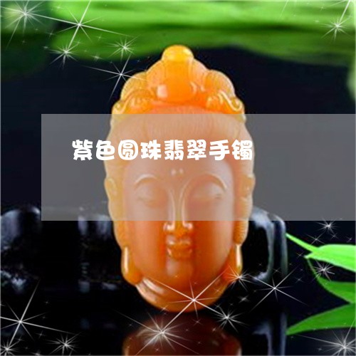 紫色圆珠翡翠手镯/2023031528404