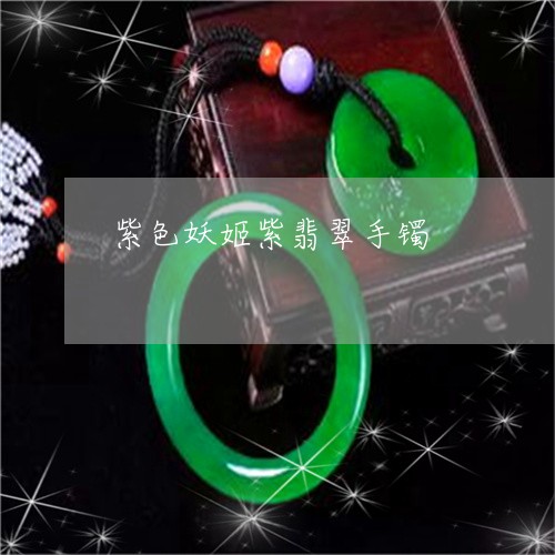 紫色妖姬紫翡翠手镯/2023041295493