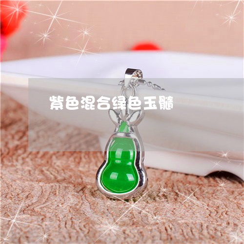 紫色混合绿色玉髓/2023031586059 紫色混合绿色玉髓/2023031586059