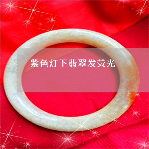 紫色灯下翡翠发荧光/2023041213824 紫色灯下翡翠发荧光/2023041213824