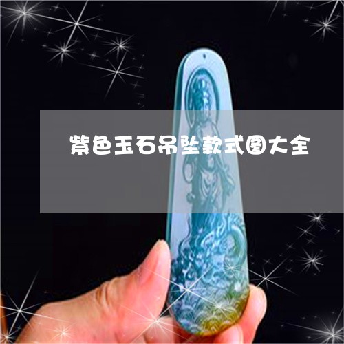 紫色玉石吊坠款式图大全/2023061848259