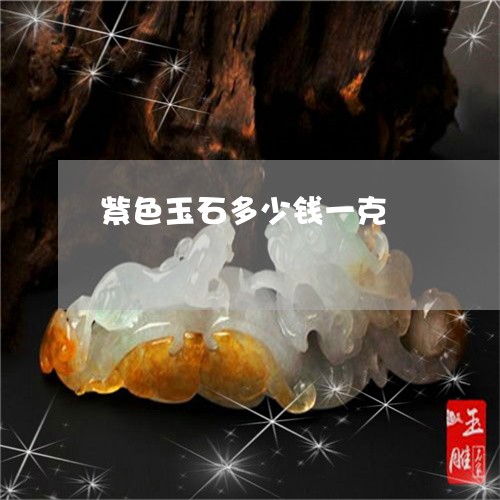紫色玉石多少钱一克/2023041282724 紫色玉石多少钱一克/2023041282724