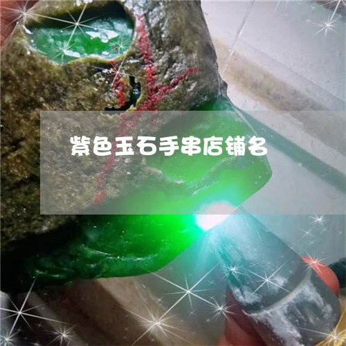 紫色玉石手串店铺名/2023041251617 紫色玉石手串店铺名/2023041251617