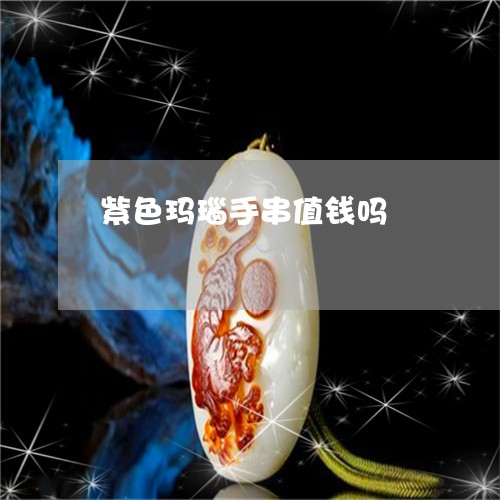 紫色玛瑙手串值钱吗/2023041283046 紫色玛瑙手串值钱吗/2023041283046