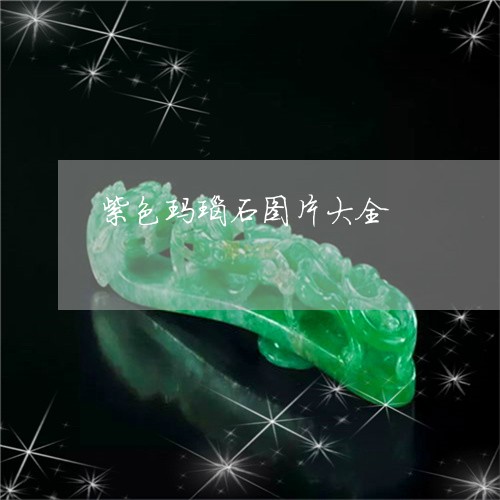 紫色玛瑙石图片大全/2023041268494 紫色玛瑙石图片大全/2023041268494