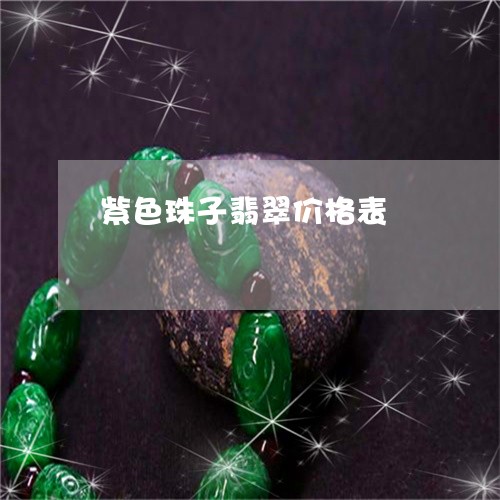 紫色珠子翡翠价格表/2023041206372 紫色珠子翡翠价格表/2023041206372