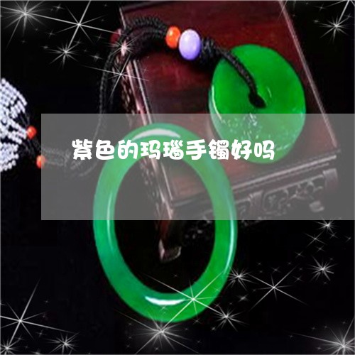 紫色的玛瑙手镯好吗/2023041235148