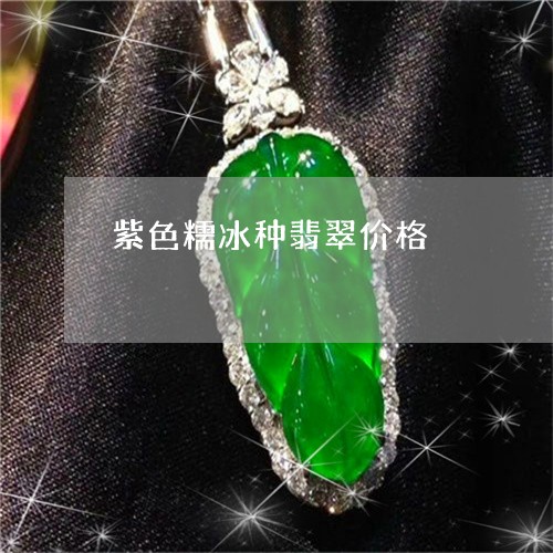 紫色糯冰种翡翠价格/2023041292038
