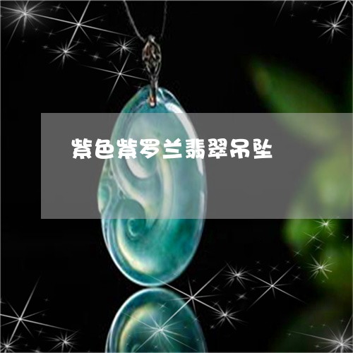 紫色紫罗兰翡翠吊坠/2023041242926