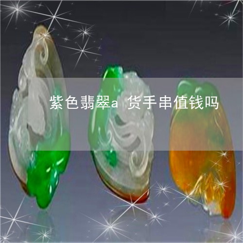 紫色翡翠a货手串值钱吗/2023060897361