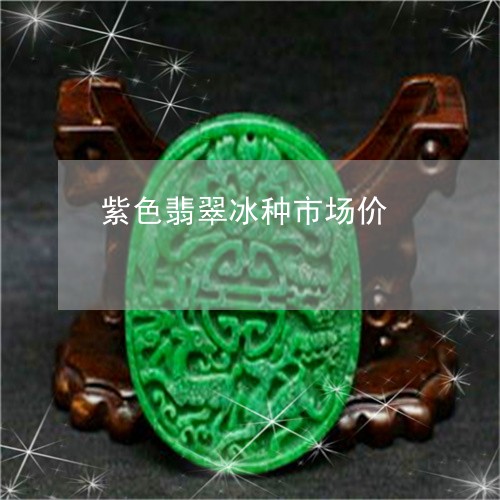 紫色翡翠冰种市场价/2023041265848 紫色翡翠冰种市场价/2023041265848