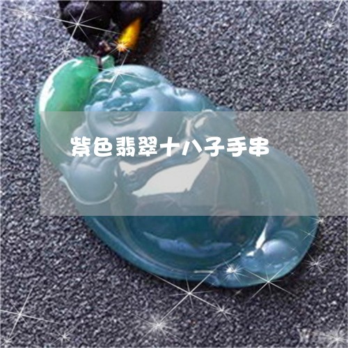紫色翡翠十八子手串/2023041291937