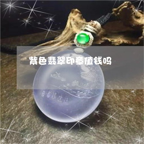 紫色翡翠印章值钱吗/2023041243603