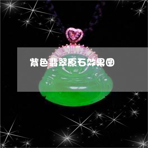 紫色翡翠原石效果图/2023041243714