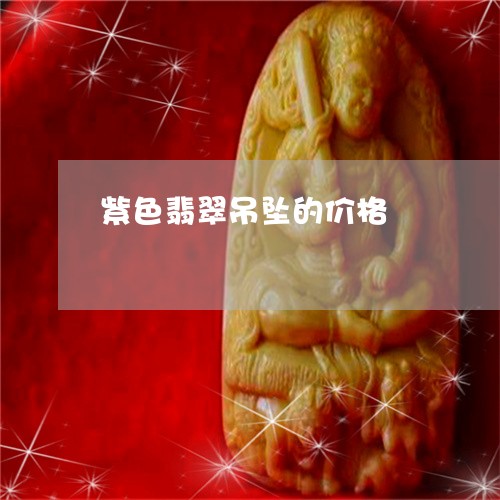 紫色翡翠吊坠的价格/2023041294148 紫色翡翠吊坠的价格/2023041294148