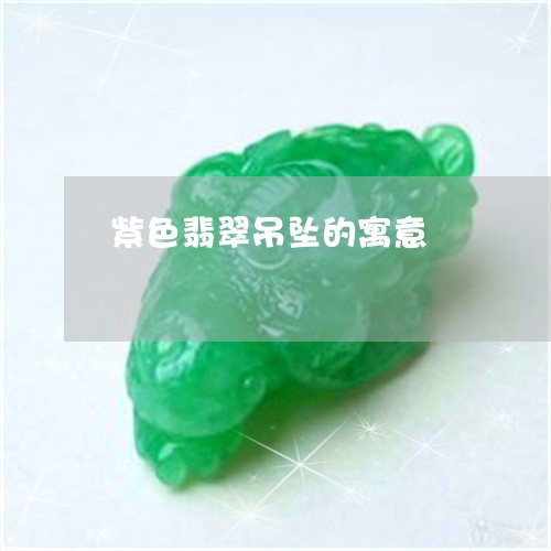 紫色翡翠吊坠的寓意/2023041244616 紫色翡翠吊坠的寓意/2023041244616
