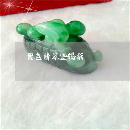紫色翡翠垫锡纸/2023032852471