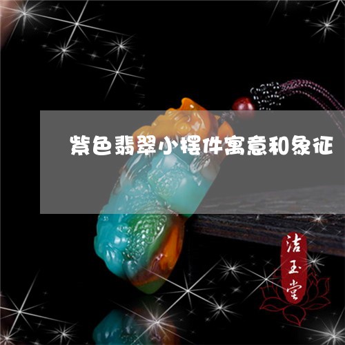 紫色翡翠小摆件寓意和象征/2023061935050