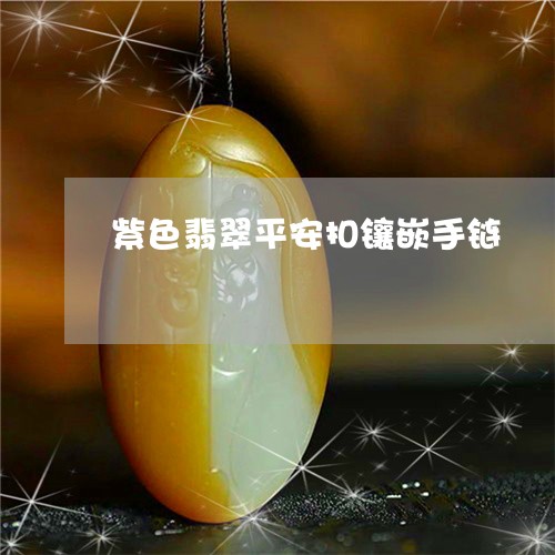 紫色翡翠平安扣镶嵌手链/2023061816148