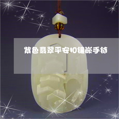 紫色翡翠平安扣镶嵌手链/2023061881804