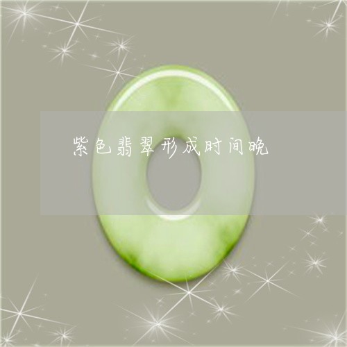 紫色翡翠形成时间晚/2023041270394 紫色翡翠形成时间晚/2023041270394