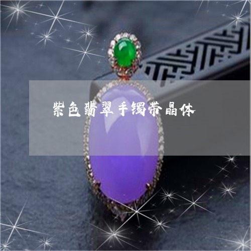 紫色翡翠手镯带晶体/2023041202938 紫色翡翠手镯带晶体/2023041202938