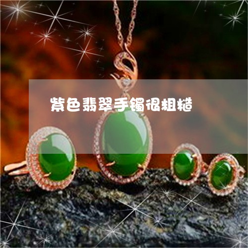 紫色翡翠手镯很粗糙/2023041227178 紫色翡翠手镯很粗糙/2023041227178