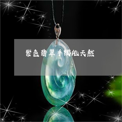 紫色翡翠手镯纯天然/2023041246048