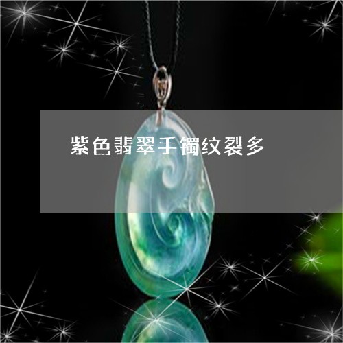 紫色翡翠手镯纹裂多/2023041292714