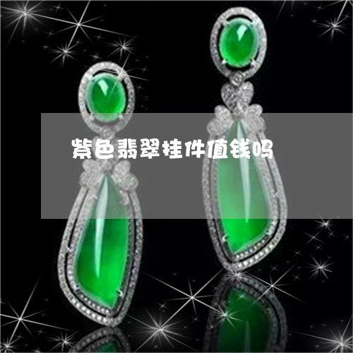 紫色翡翠挂件值钱吗/2023041268391