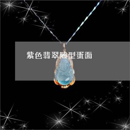 紫色翡翠随型蛋面/2023031477059 紫色翡翠随型蛋面/2023031477059