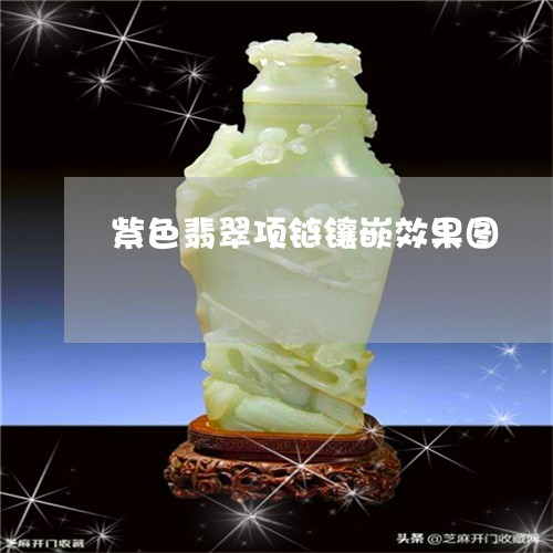 紫色翡翠项链镶嵌效果图/2023060837460