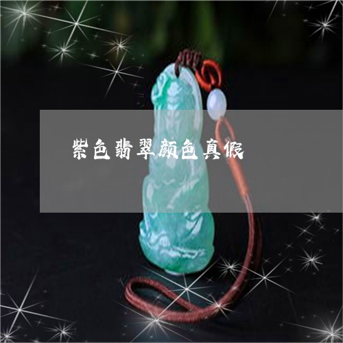 紫色翡翠颜色真假/2023031404958