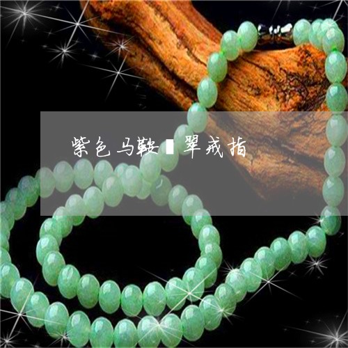 紫色马鞍翡翠戒指/2023031402604 紫色马鞍翡翠戒指/2023031402604