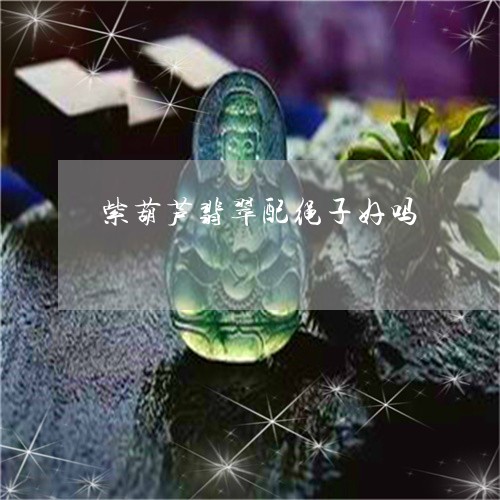 紫葫芦翡翠配绳子好吗/2023061744945