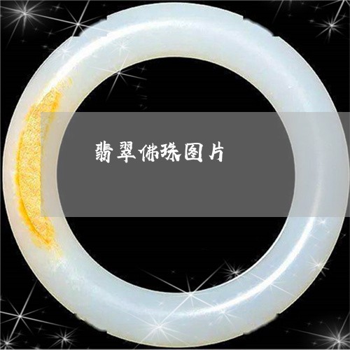 細翡翠佛珠图片/2023032948050