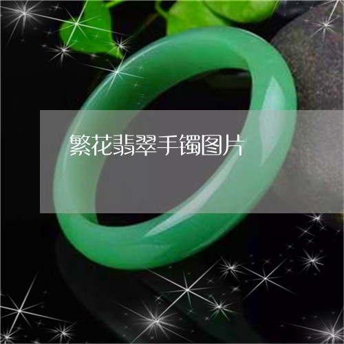 繁花翡翠手镯图片/2023031417259 繁花翡翠手镯图片/2023031417259