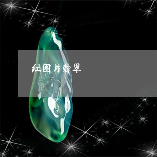 红图片翡翠/2023071461502