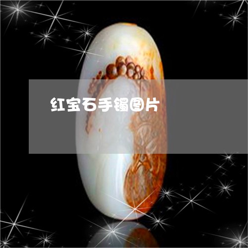红宝石手镯图片/2023032920360