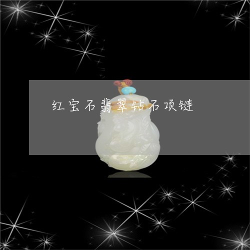 红宝石翡翠钻石项链/2023041310714 红宝石翡翠钻石项链/2023041310714