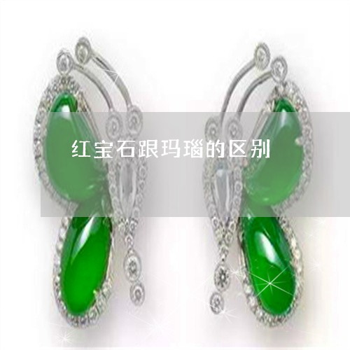 红宝石跟玛瑙的区别/2023041319473 红宝石跟玛瑙的区别/2023041319473