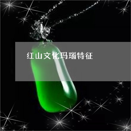 红山文化玛瑙特征/2023031420504