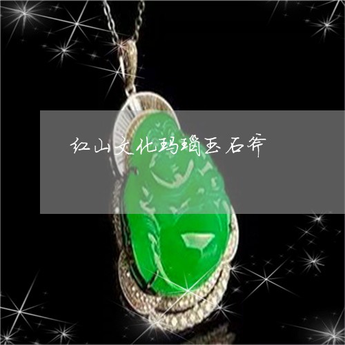 红山文化玛瑙玉石斧/2023041396080