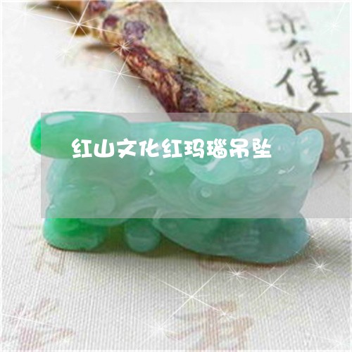 红山文化红玛瑙吊坠/2023041369593
