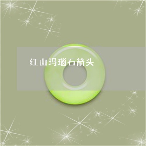 红山玛瑙石箭头/2023032961584 红山玛瑙石箭头/2023032961584