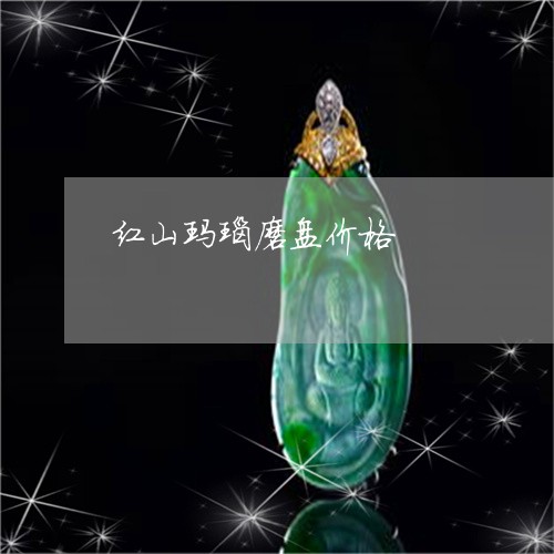 红山玛瑙磨盘价格/2023031464005 红山玛瑙磨盘价格/2023031464005