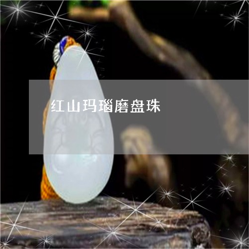 红山玛瑙磨盘珠/2023032904925 红山玛瑙磨盘珠/2023032904925