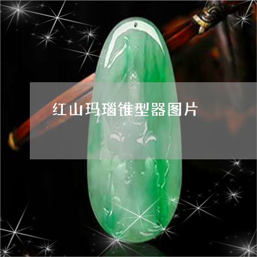 红山玛瑙锥型器图片/2023041349594 红山玛瑙锥型器图片/2023041349594