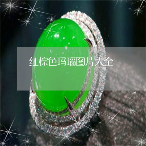 红棕色玛瑙图片大全/2023041352814