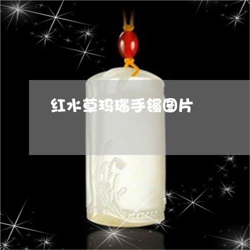 红水草玛瑙手镯图片/2023041349493 红水草玛瑙手镯图片/2023041349493